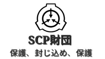 Scp 特別収容プロトコル Wiki Fandom Scp 特別収容プロトコル Wiki Fandom