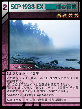 SCP-1933-EX ·······湖の怪獣 | Scptcgjpj Wiki | Fandom