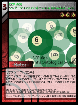 SCP-609 ワンダーテインメント博士の存在論的6番ボール