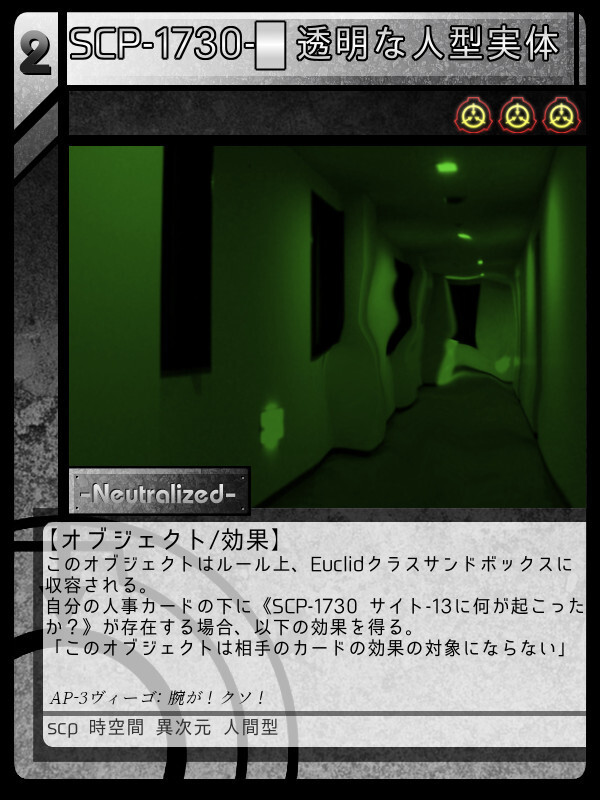 Scp 1730 透明な人型実体 Scptcgjpj Wiki Fandom