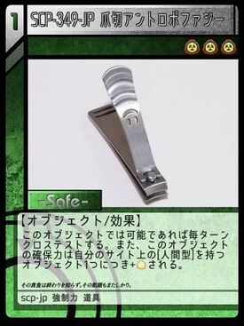 Scp 349 Jp 爪切アントロポファジー Scptcgjpj Wiki Fandom