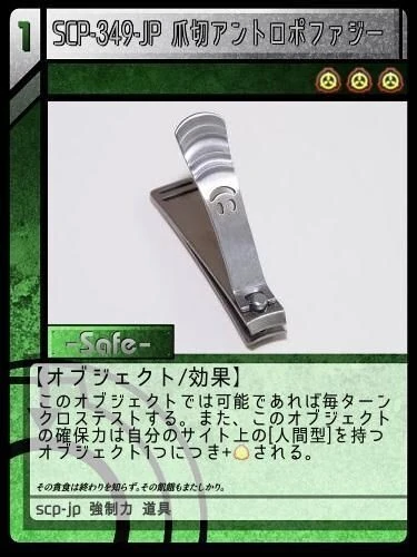 Scp 349 Jp 爪切アントロポファジー Scptcgjpj Wiki Fandom