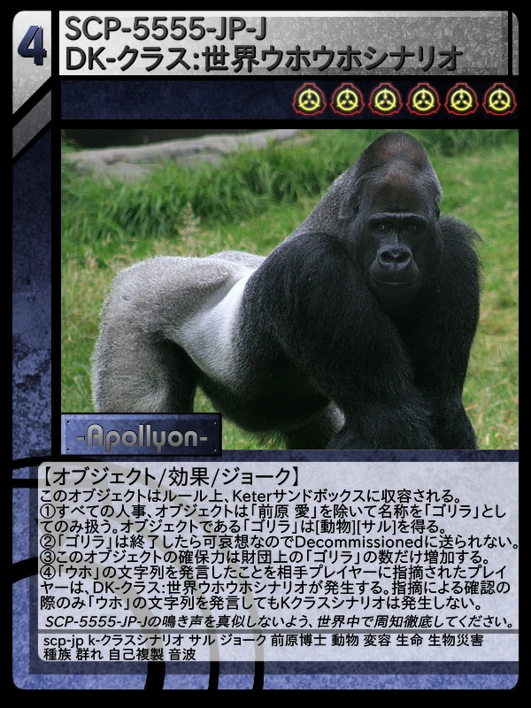 SCP-5555-JP-J DK-クラス:世界ウホウホシナリオ | Scptcgjpj