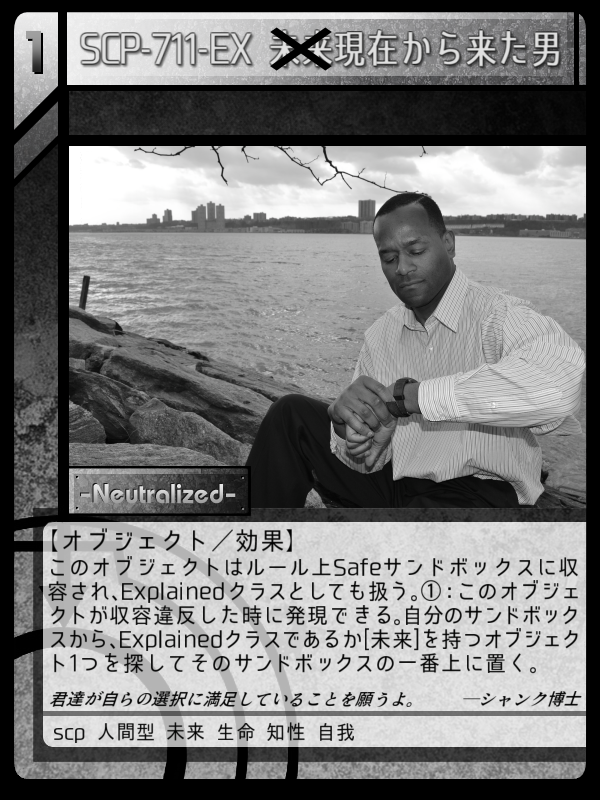 SCP-711-EX 現在から来た男 | Scptcgjpj Wiki | Fandom SCP-711-EX 現在から来た男 | Scptcgjpj Wiki | Fandom