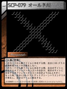 Scp 079 オールドai 人事 Scptcgjpj Wiki Fandom Scp 079 オールドai 人事 Scptcgjpj Wiki Fandom