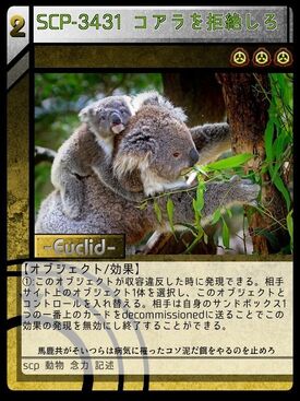 Scp 3431 コアラを拒絶しろ Scptcgjpj Wiki Fandom Scp 3431 コアラを拒絶しろ Scptcgjpj Wiki Fandom
