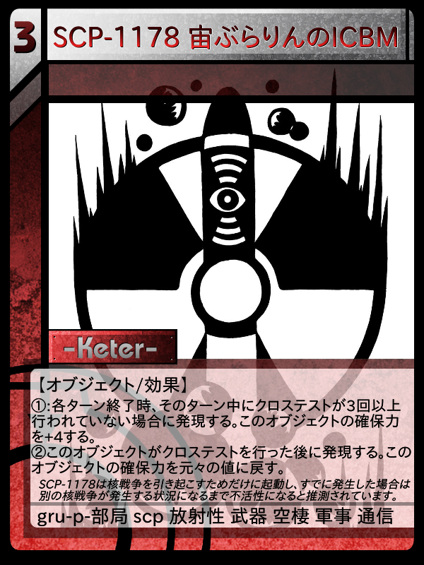 戦争 SCP-1178 宙ぶらりんのICBM | Scptcgjpj Wiki | Fandom