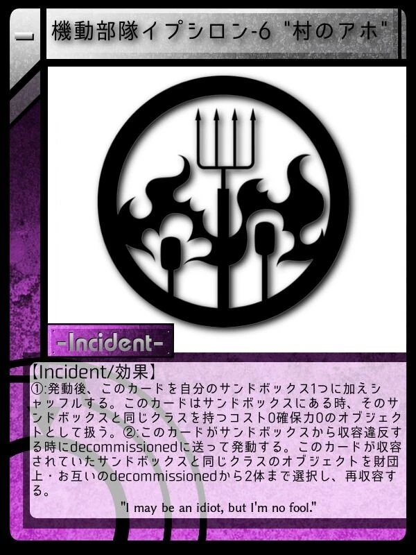 機動部隊イプシロン 6 村のアホ Scptcgjpj Wiki Fandom