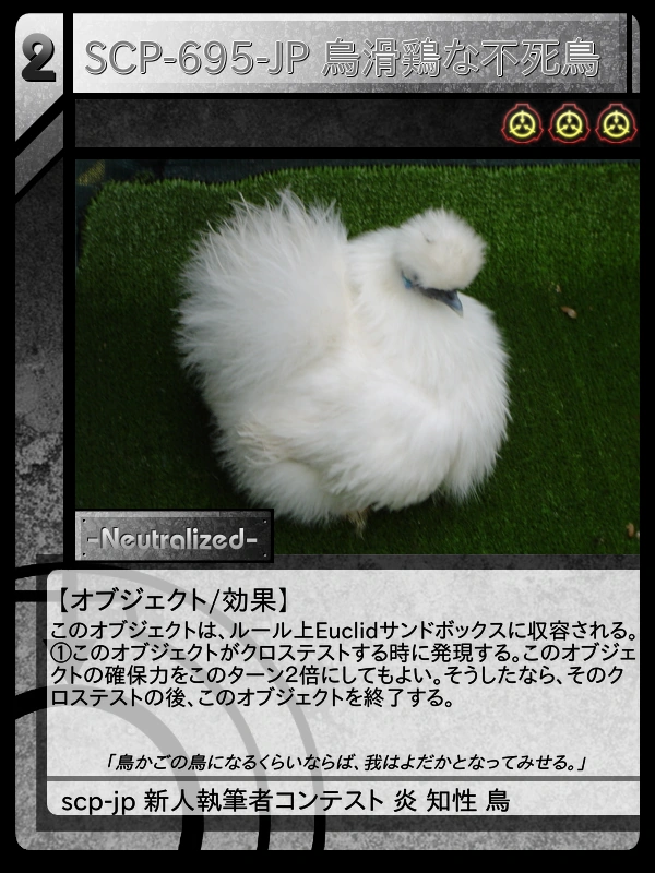 SCP-695-JP 烏滑鶏な不死鳥 | Scptcgjpj Wiki | Fandom