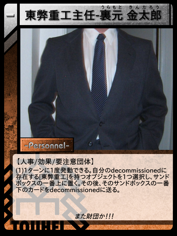 東弊重工主任-裏元 金太郎 | Scptcgjpj Wiki | Fandom 東弊重工主任-裏元 金太郎 | Scptcgjpj Wiki | Fandom