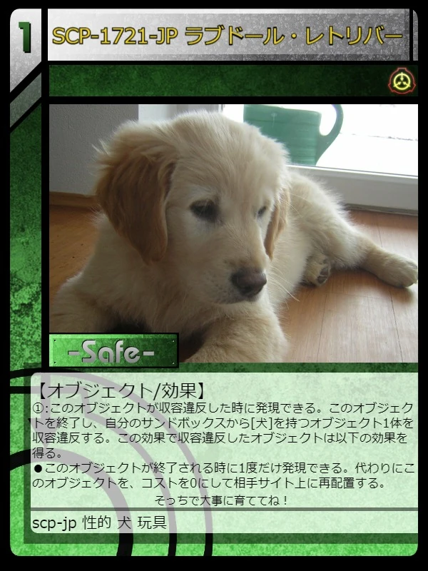 Scp 1721 Jp ラブドール レトリバー Scptcgjpj Wiki Fandom