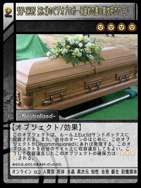Scp 2352 死に体のビデオブロガーと諦めの悪い異次元のファン Scptcgjpj Wiki Fandom Scp 2352 死に体のビデオブロガーと諦めの悪い異次元のファン Scptcgjpj Wiki Fandom