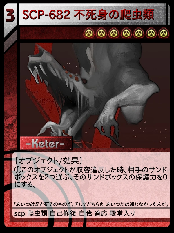 SCP-682 不死身の爬虫類② | Scptcgjpj Wiki | Fandom