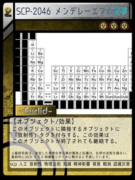 Scp 2046 メンデレーエフの悪夢 Scptcgjpj Wiki Fandom