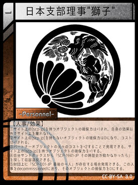 日本支部理事 獅子 Scptcgjpj Wiki Fandom