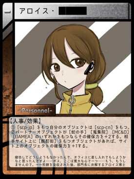 アロイス Scptcgjpj Wiki Fandom