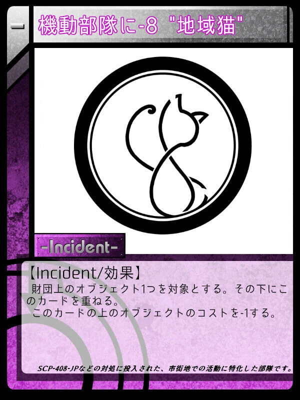 機動部隊に 8 地域猫 Scptcgjpj Wiki Fandom