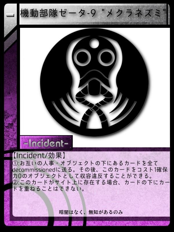 機動部隊ゼータ 9 メクラネズミ Scptcgjpj Wiki Fandom 機動部隊ゼータ 9 メクラネズミ Scptcgjpj Wiki Fandom