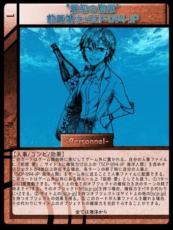 原初の海原 前原博士 Scp 094 Jp Scptcgjpj Wiki Fandom 原初の海原 前原博士 Scp 094 Jp Scptcgjpj Wiki Fandom