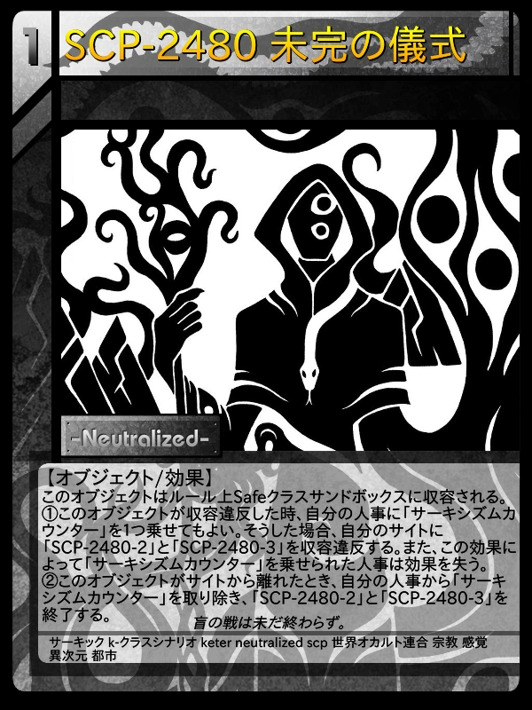 SCP-2480 未完の儀式 | Scptcgjpj Wiki | Fandom