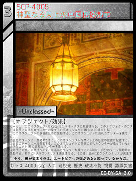 Scp 4005 神聖なる天上の中国伝説都市 Scptcgjpj Wiki Fandom