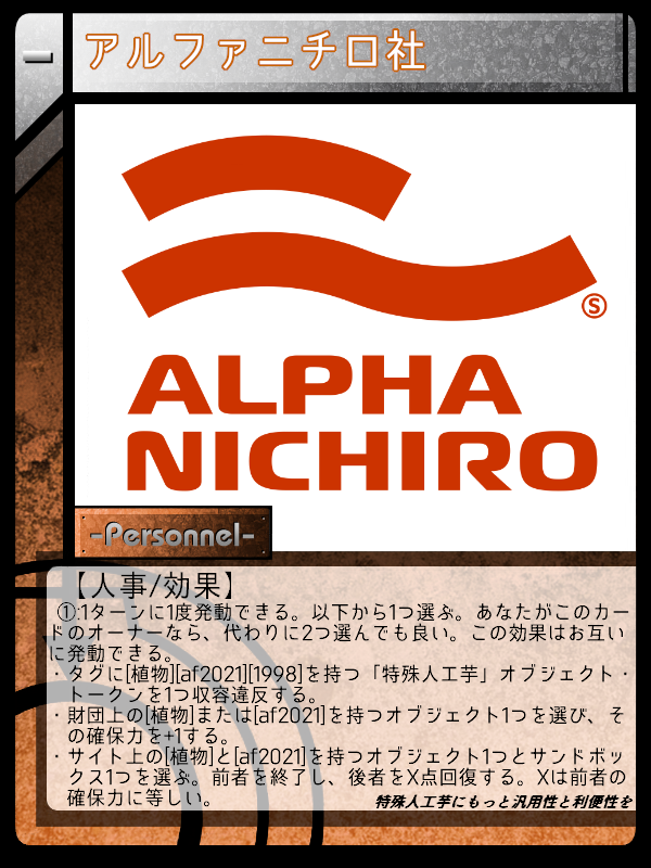 アルファニチロ社 | Scptcgjpj Wiki | Fandom アルファニチロ社 | Scptcgjpj Wiki | Fandom