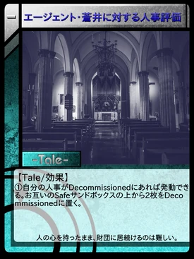 エージェント・蒼井に対する人事評価 | Scptcgjpj Wiki | Fandom