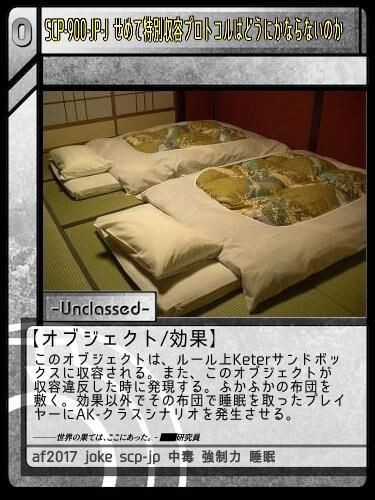 Scp 900 Jp J せめて特別収容プロトコルはどうにかならないのか Scptcgjpj Wiki Fandom Scp 900 Jp J せめて特別収容プロトコルはどうにかならないのか Scptcgjpj Wiki Fandom