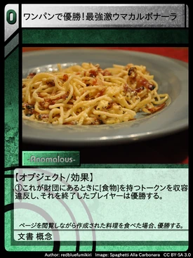 ◆カルボナーラ◆ ワンパンで優勝！最強激ウマカルボナーラ | Scptcgjpj Wiki | Fandom