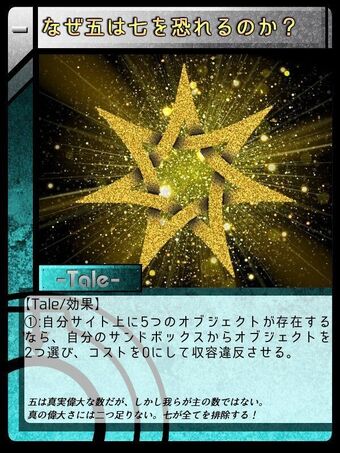 なぜ五は七を恐れるのか Scptcgjpj Wiki Fandom