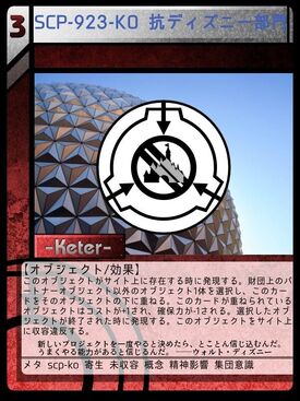 Scp 923 Ko 抗ディズニー部門 Scptcgjpj Wiki Fandom