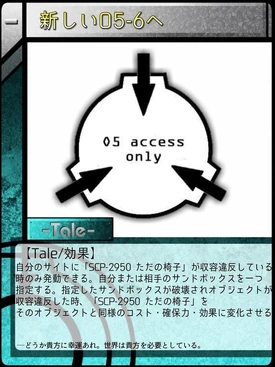 新しいo5 6へ Scptcgjpj Wiki Fandom