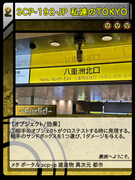 SCP-192-JP 私達のTOKYO | Scptcgjpj Wiki | Fandom