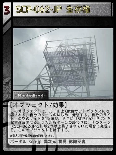 Scp 062 Jp 生存権 Scptcgjpj Wiki Fandom