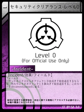 セキュリティクリアランス レベル0 Scptcgjpj Wiki Fandom
