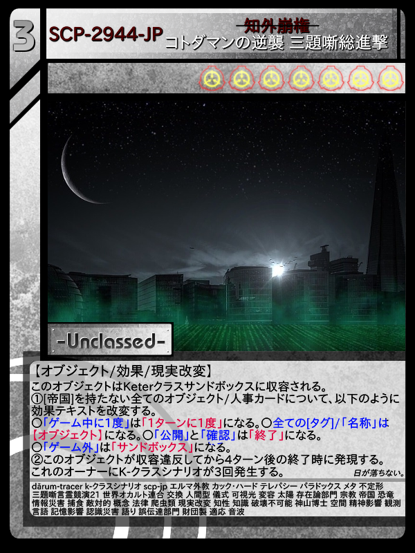 SCP-2944-JP 知外崩権 コトダマンの逆襲 三題噺総進撃 SCP-2944-JP 知外崩権 コトダマンの逆襲 三題噺総進撃