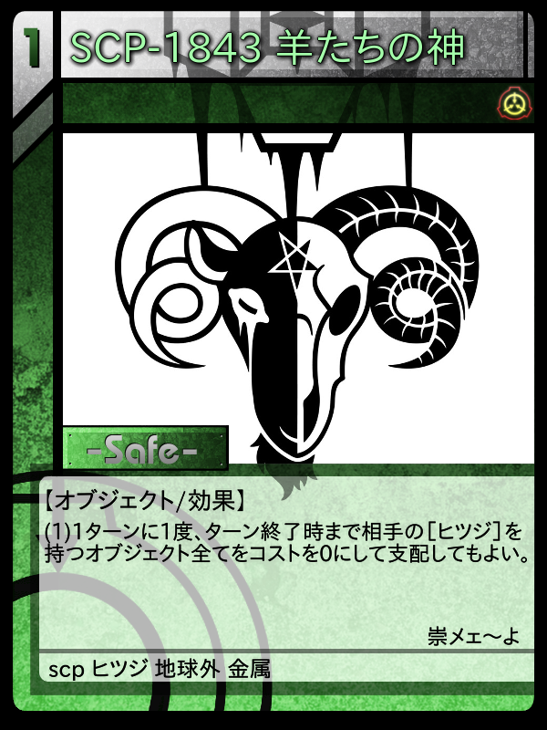 人気デザイナー SCP-1843 羊たちの神 | Scptcgjpj Wiki | Fandom その他