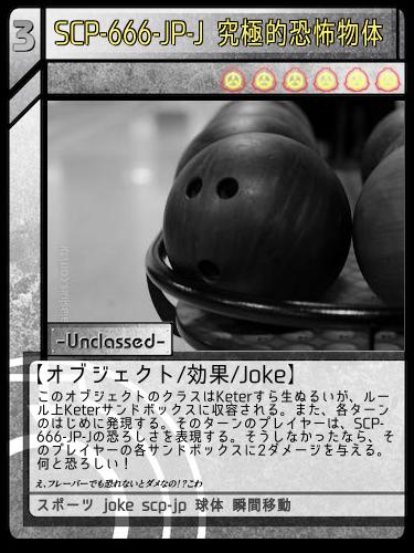 SCP-666-JP-J 究極的恐怖物体, Scptcgjpj Wiki