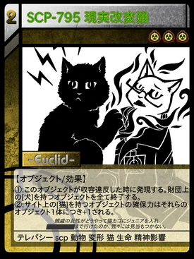 SCP-795 現実改変猫 | Scptcgjpj Wiki | Fandom