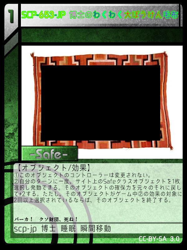 Scp 653 Jp 博士のわくわく大ぼうけん毛布 Scptcgjpj Wiki Fandom Scp 653 Jp 博士のわくわく大ぼうけん毛布 Scptcgjpj Wiki Fandom