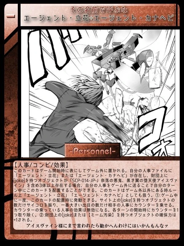 その名前で呼ぶな エージェント 立花 エージェント カナヘビ Scptcgjpj Wiki Fandom