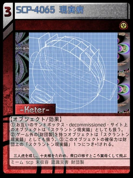 Scp 4065 現実病 Scptcgjpj Wiki Fandom
