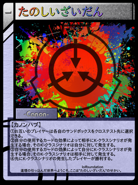 たのしいざいだん | Scptcgjpj Wiki | Fandom