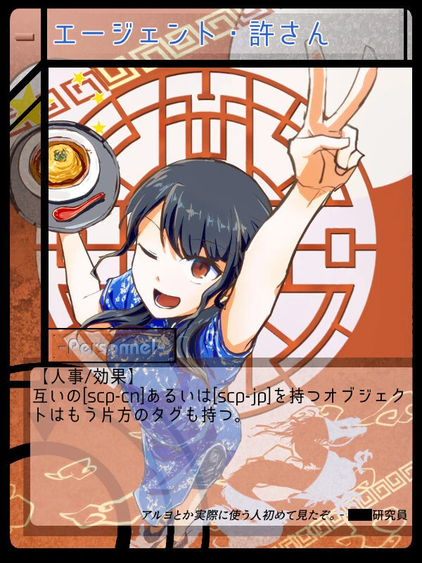 エージェント 許さん Scptcgjpj Wiki Fandom