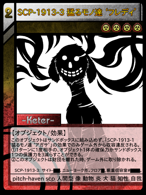 SCP-1913-3 猛るモノ達 'フレディ' | Scptcgjpj Wiki | Fandom