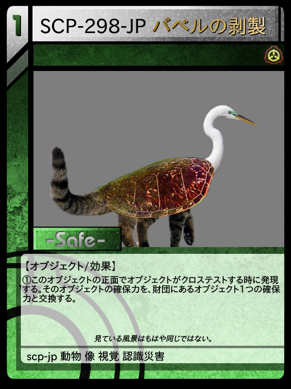 (専用)バベル依頼品2 SCP-298-JP バベルの剥製② | Scptcgjpj Wiki | Fandom