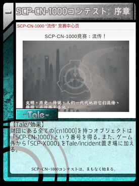 Scp Cn 1000コンテスト 序章 Scptcgjpj Wiki Fandom