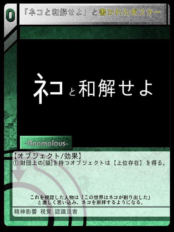 ネコと和解せよ と書かれたポスター Scptcgjpj Wiki Fandom ネコと和解せよ と書かれたポスター Scptcgjpj Wiki Fandom
