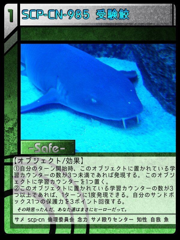 Scp Cn 985 受験鮫 Scptcgjpj Wiki Fandom Scp Cn 985 受験鮫 Scptcgjpj Wiki Fandom