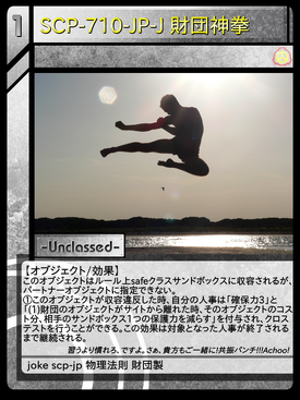 SCP-710-JP-J 財団神拳 | Scptcgjpj Wiki | Fandom SCP-710-JP-J 財団神拳 | Scptcgjpj Wiki | Fandom
